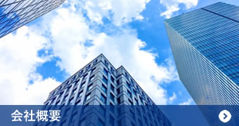 会社概要